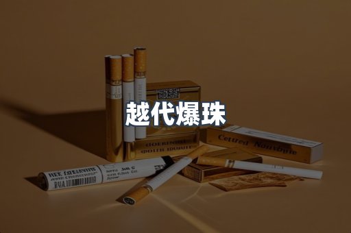 越代爆珠