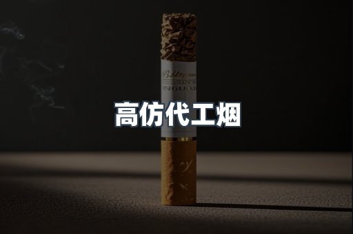 高仿代工烟