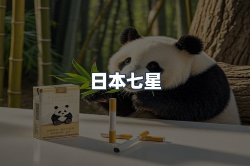 日本七星